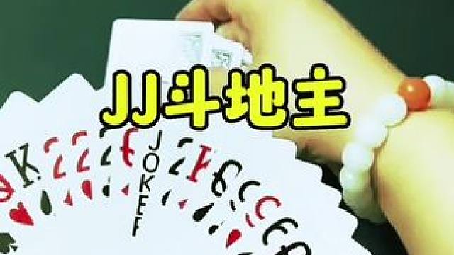 #JJ斗地主赢大米 #JJ斗地主 #是时候展现真正的牌技了 #斗地主的百种姿势