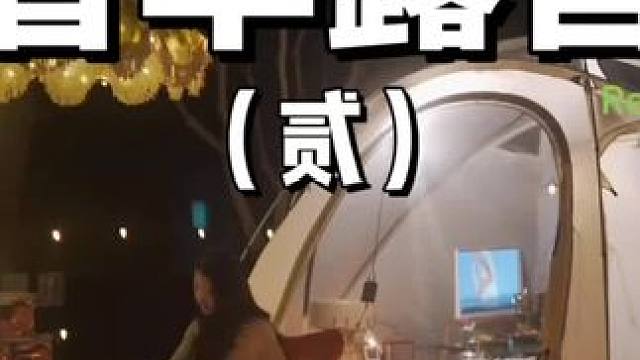奢华露营（贰）
露营可不是简陋艰苦的代名词，露营也可以吃好喝好，精致奢华~
 #露营 #奢华 #助眠