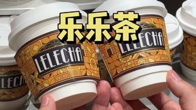9.9一杯的白脱茶咖还不限购，乐乐茶你是懂打工人的！#乐乐茶 #乐乐茶新品 #乐乐茶推荐 #茶饮