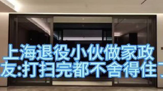 专注细节，追求卓越，全力以赴#精细开荒保洁 #室内视觉盛宴 #上海