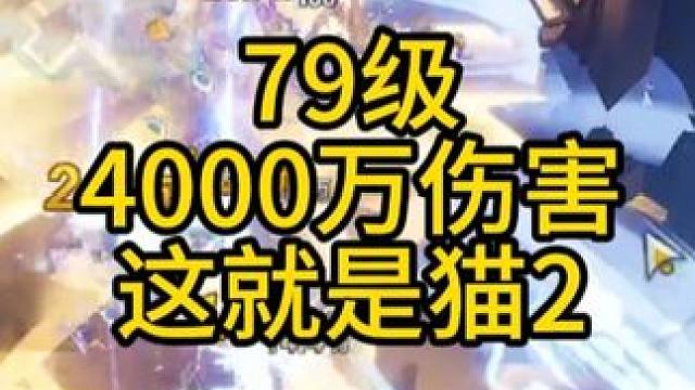 猫女2 开荒79级就40【火炬之光无限】 #火炬之光无限 #电光猫影 #雾都怪谈