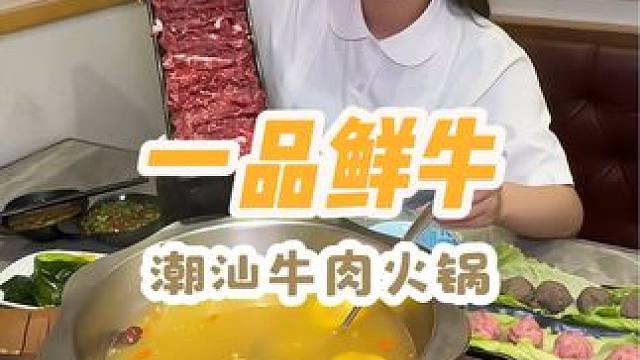 97吃这样一桌牛肉火锅 还能叠加50抵100的代金券 这样吃牛肉不要太爽！#潮汕牛肉火锅 #性价比高