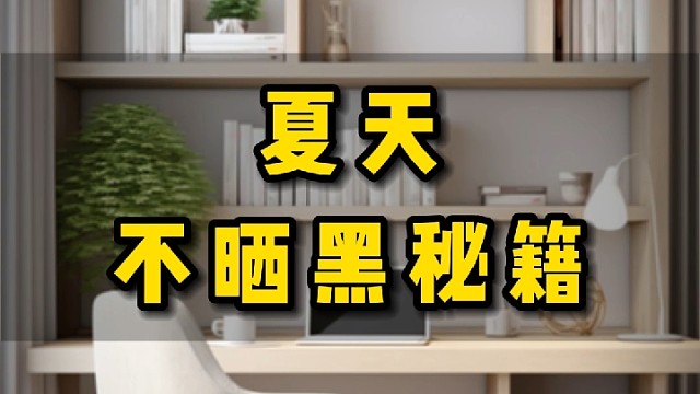 夏天不晒黑秘籍，婷美小屋小白管～