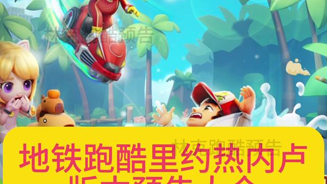 地铁跑酷里约热内卢版本内容预告大全