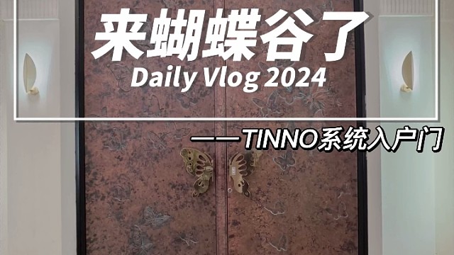 来蝴蝶谷参观咯，噢原来是这个