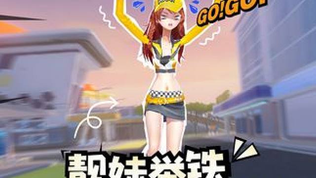 全新趣味道具【大力丸】即将上线，一起变身大力车手！
4月25日起参与活动领大力丸，上号来举铁！
#Q