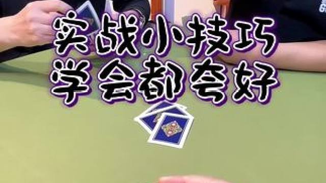 #斗地主 #狗屎运 #是时候展现真正的技术了 #斗地主残局