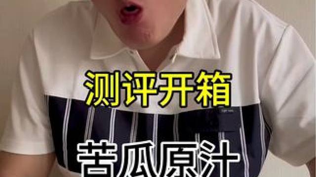 号称普通人根本喝不下去的饮料 今天必须拿捏它#测评 #真实测评 #开箱 #美食测评 #饮料
