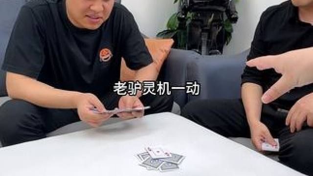 老驴灵机一动 #河南小牛 #唬牌 #解压 #河南方言 #搞笑