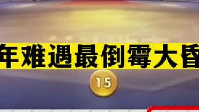 斗地主：百年难遇最倒霉大昏官！铁牌撞上小钢炮！阿酒撞上死对头#JJ斗地主赢大米 #JJ斗地主 #斗地