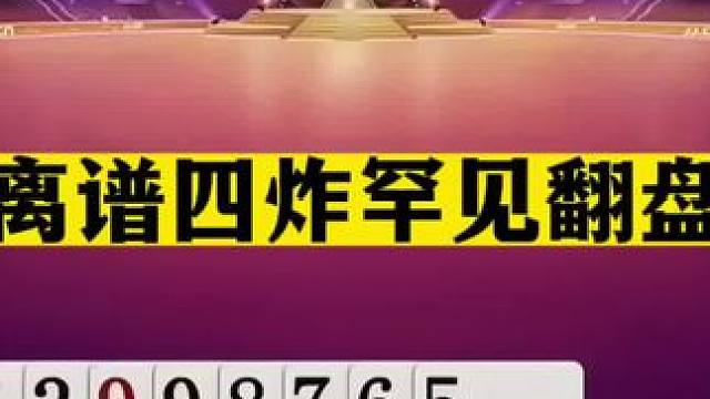 斗地主：最离谱四炸罕见翻盘局！女掘开打糊涂牌！一手铁牌遭黑手#斗地主残局 #斗地主的百种姿势 #斗地