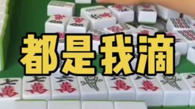 我滴我滴都是我滴#乐山幺鸡麻将 #小麻将解心宽 #打麻将 #jj麻将