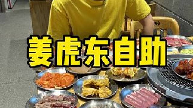 姜虎东自助 #烤肉真香 #自助餐 #自助 #烤肉 #一起吃烤肉