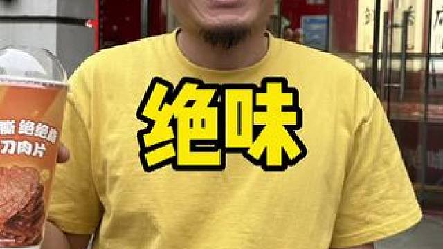 绝味鸭脖 #爆好吃够绝味 、#晒出你的爆耐撕、#爆耐撕绝绝脂大刀肉片、#元梦之星、#春日鲜味美味大赏