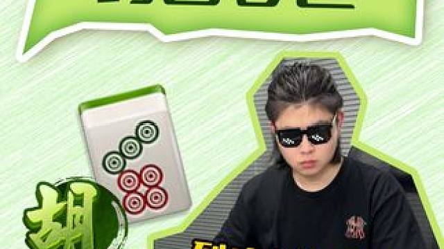 这到底胡没胡啊？ #麻将 #小麻将解心宽 #麻将包治百病 #麻将麻将抖起来