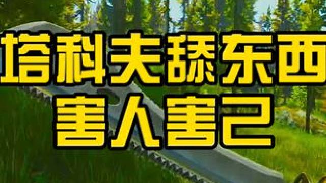 #逃离塔科夫  认真舔东西害人害己