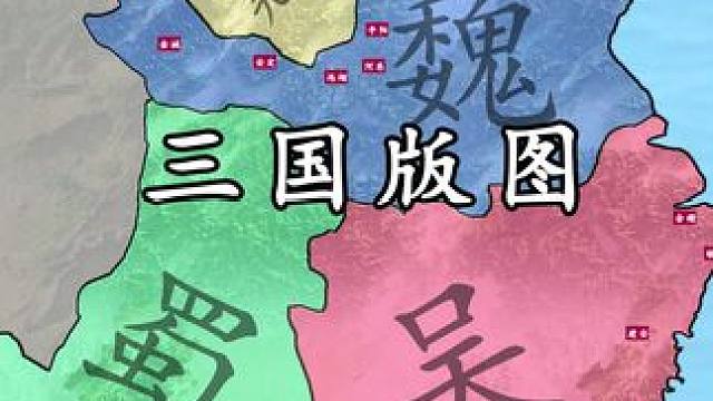 三国乱世的版图与你想象中的能有多大差距 #三国 #三国杀移动版 #西域长史府