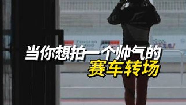 当你想拍一个帅气的赛车转场 #一次酣畅淋漓的窝囊转场 #赛车 #F1 #天府国际赛道 #转场