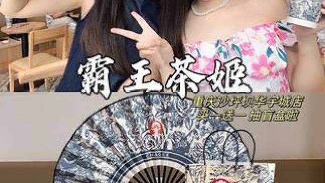 喝杯奶茶居然抽中了口红，霸王茶姬开业买一送一，还可以抽盲盒
#霸王茶姬#霸王茶姬重庆