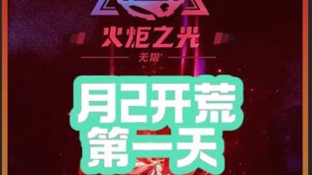 月女2开荒第一天，飞箭英灵，后续转自走 第一天开荒资源匮乏，地上捡捡装备先凑合打着，后续转自走#火炬