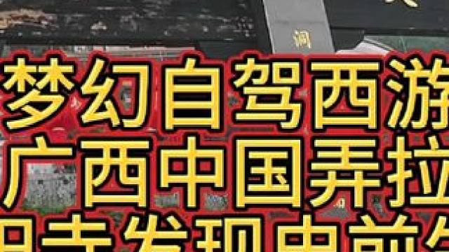 梦幻自驾西游-发现史前大暴龙