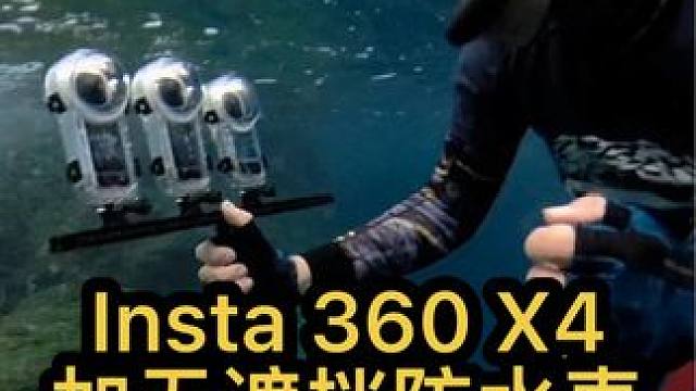 Insta 360 X4 加无遮挡潜水壳 海里实拍
#insta360  #Insta360X4 #