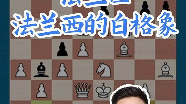 法兰西-法兰西的白格象 法兰西-法兰西的白格象#国际象棋 #比赛 #国象七点半 #白格象 