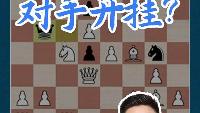 对手开挂？ 对手开挂？#国际象棋 #比赛 #国象七点半 