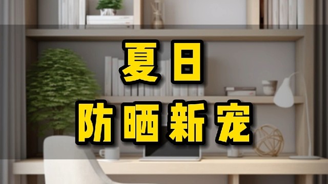 夏日防晒新宠：婷美小屋水感隔离防晒霜
