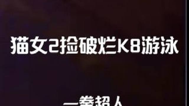 猫女2开服首日捡破烂K8游泳！一拳超人！ #火炬之光无限 #手游推荐 #火炬之光无限SS4 #猫女2