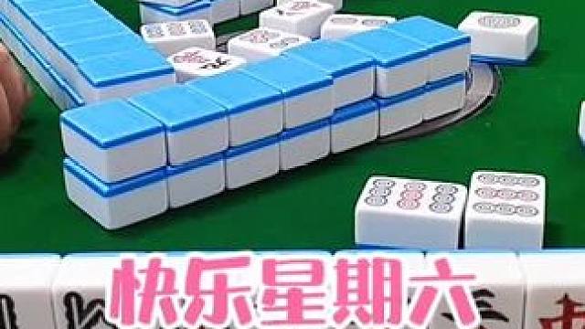 红中麻将:快乐星期六#打麻将 #打麻将的小仙女 #小麻将解心宽