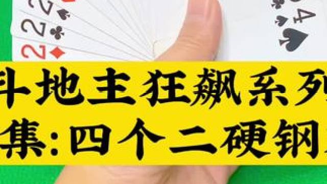 斗地主狂飙系列第73集：四个二硬钢双王#扑克牌 #斗地主