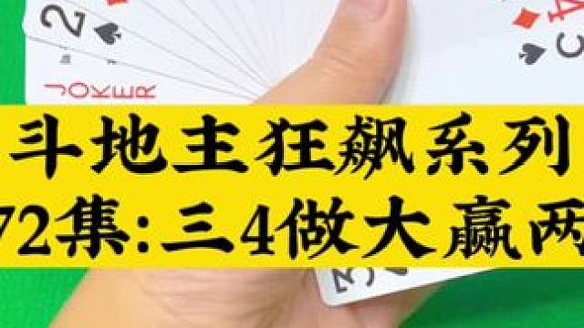 斗地主狂飙系列第72集：神记三个4做大#斗地主 #扑克牌