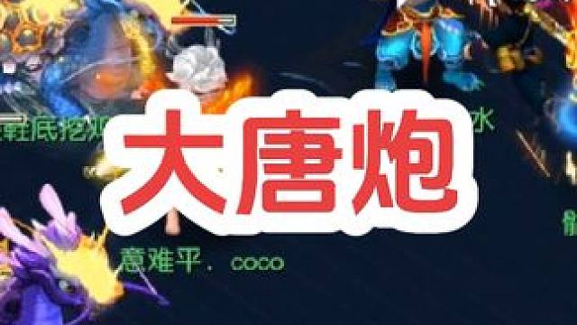 骷髅大唐炮～#梦幻西游 #梦幻西游电脑版 #梦幻西游创梦计划 #骷髅大唐 #骷髅大糖