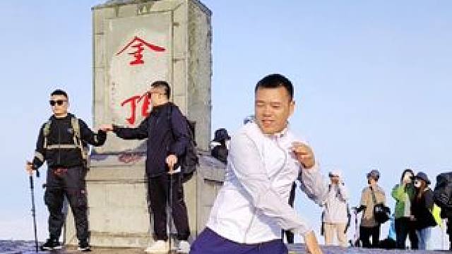 #武功山 登顶之欢唯有跳舞啊！#科目三