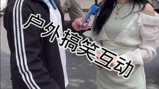 #搭讪美女 #街头采访 #撩妹高手 #真实街访 #幽默段子