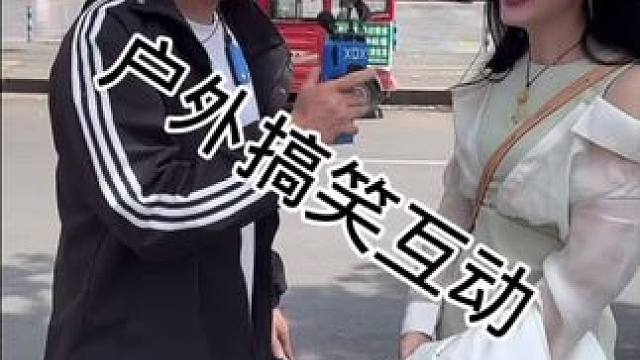 #搭讪美女 #街头采访 #撩妹高手 #真实街访