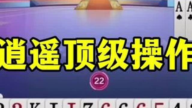 逍遥顶级操作赢炸，农民必胜的牌被耍！ #当代牌友的精神状态 #这操作都看傻了 #jj斗地主