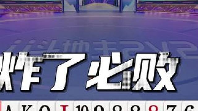 这一波骗炸，我想给满分，太骚了！ #JJ斗地主赢大米 #JJ斗地主 #卡得绑紧