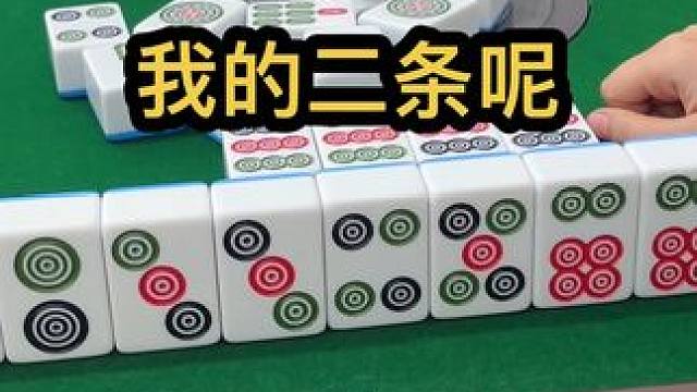 我的二条呢？#jj麻将 #打麻将的小仙女 #小麻将解心宽