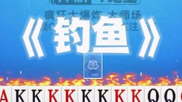 钓个鱼#棋牌游戏 #斗地主 #这个游戏很好玩