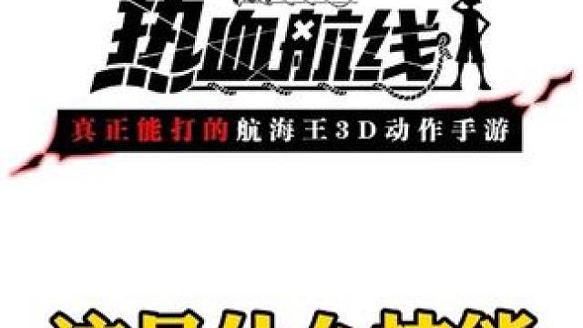 可恶，邪恶的的靠船仔#航海王热血航线 #二代 #扉间