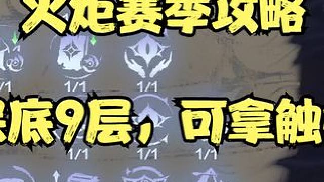 火炬怪谈天赋怎么点，如何保底9层可以拿触媒 #火炬之光无限 #SS4 #赛季玩法 #触媒