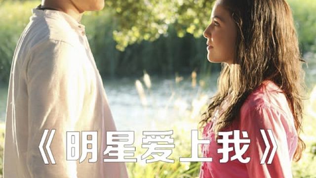 一次意外，大明星对乡下女孩一见钟情 #美剧  #电影解说  #爱情片