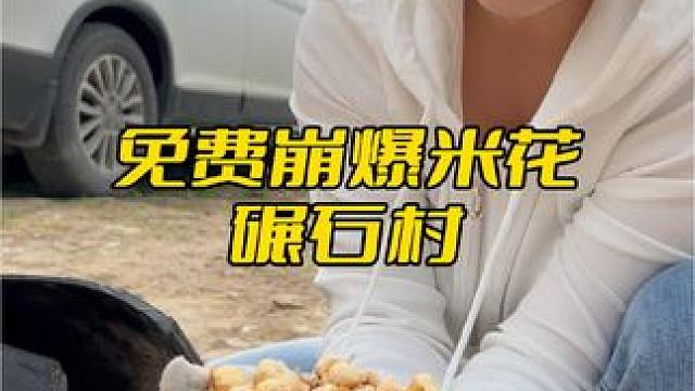 挑战来农村免费崩爆米花，碾石村太大了，4000多口人#农村免费崩爆米花发起人 #杨丽来了 #原创视频