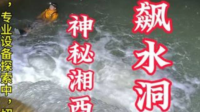 充满好奇，湘西大水洞大水，一直往前流，经历多个大瀑布惊险刺激 #洞穴探险 #山洞到底藏着什么