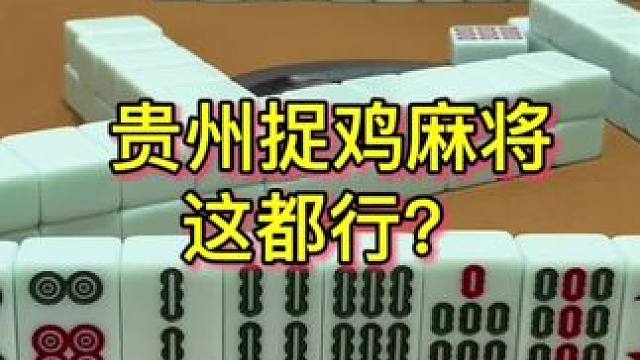 结局万万没想到#麻将 #小麻将解心宽 #贵阳捉鸡麻将 #麻将麻将抖起来 #麻将包治百病