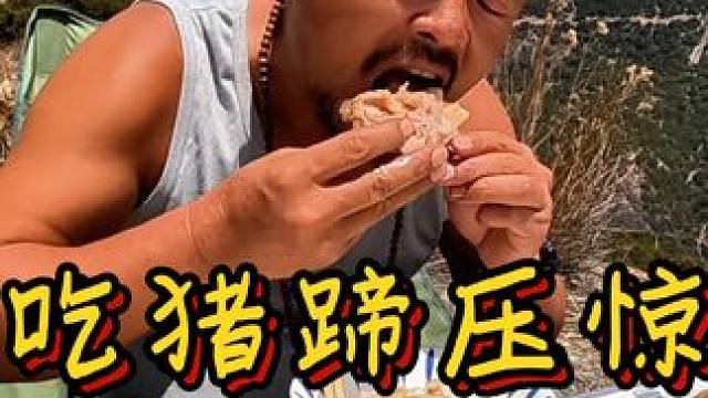 沙和尚露营无人区，房子里总是嘎嘎响，晚餐吃猪蹄子压压惊#山区 #大山里的生活 #山里生活 