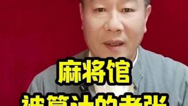 麻将馆被算计的老张让他懊悔不及！#麻将技巧 #打麻将天天赢场场赢 #麻将攻略