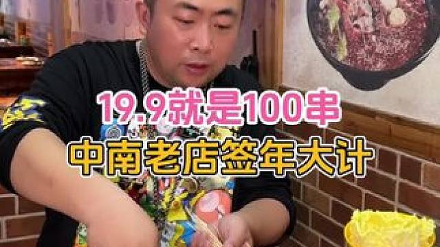 19.9就是100串，中南六年老店也做活动了#武汉美食 #撸串儿约起来 #春日鲜味美食大赏 #武汉好
